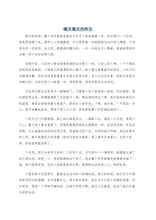 晴天雨天的作文