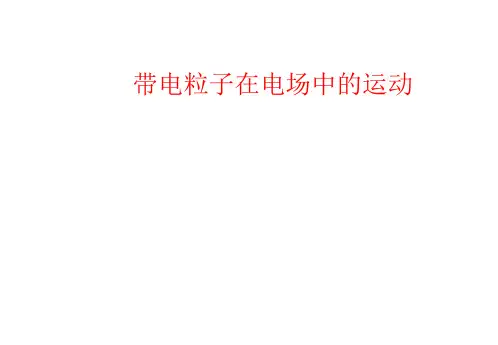 带电粒子在匀强电场中的运动    课件