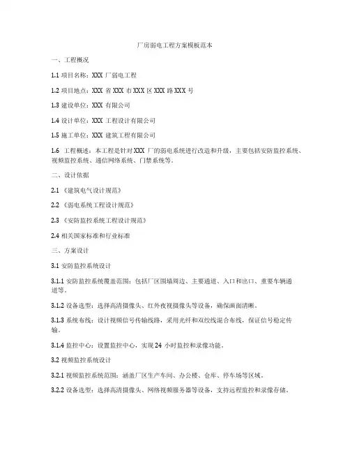 厂房弱电工程方案模板范本