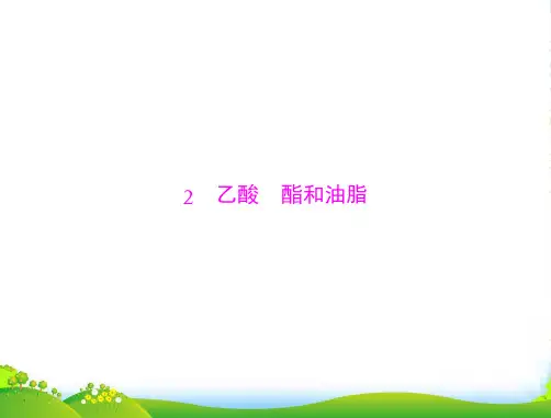 高中化学 第3章 第3节 乙酸 酯和油脂 课件 鲁科必修2