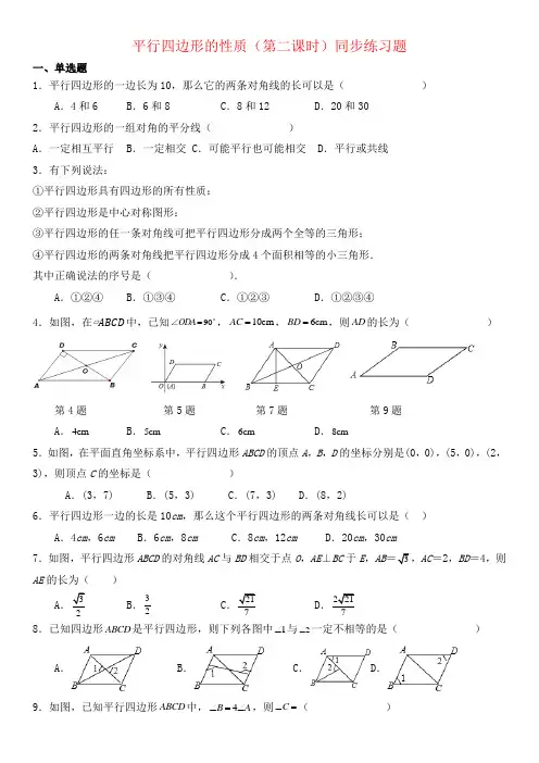 人教版八年级数学下册18.1.1平行四边形的性质(第二课时)对角线同步练习题