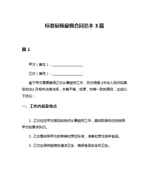 标准厨师雇佣合同范本3篇