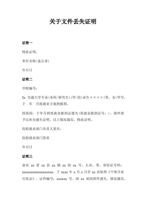 关于文件丢失证明的格式范文三篇