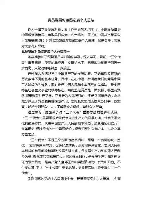 党员发展对象鉴定表个人总结