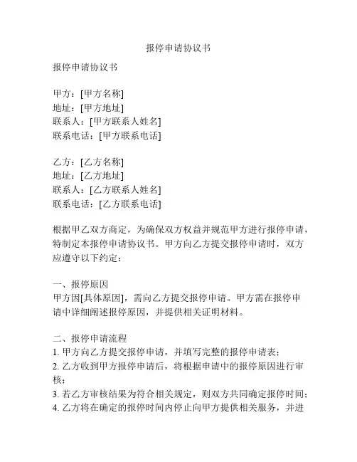报停申请协议书