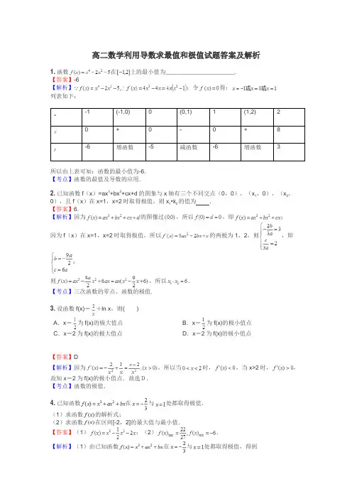 高二数学利用导数求最值和极值试题答案及解析
