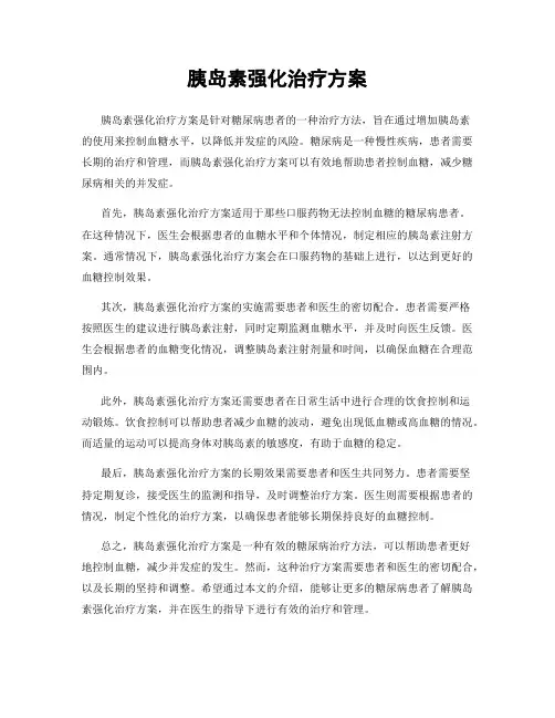 胰岛素强化治疗方案