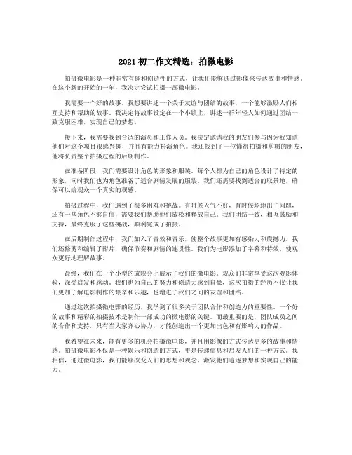2021初二作文精选：拍微电影