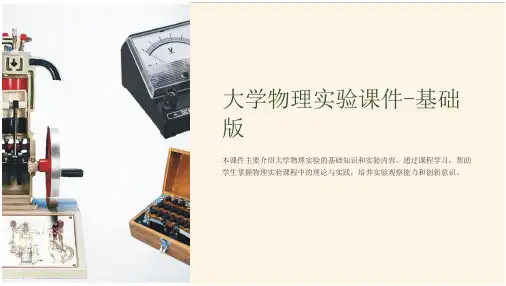 “大学物理实验-基础版”