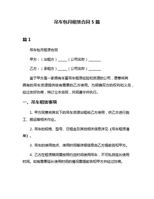 吊车包月租赁合同5篇