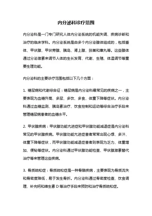 内分泌科诊疗范围