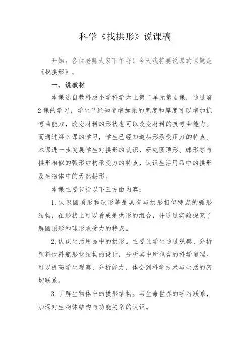 教科版科学六年级上《找拱形》说课稿