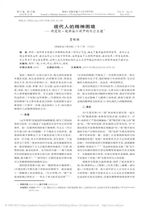 现代人的精神困境_论爱伦_坡短篇小说中的死亡主题_贾琳琳
