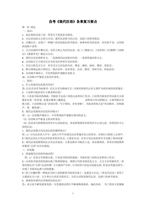 自考《现代汉语》各章复习要点