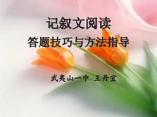 记叙文阅读答题技巧与方法指导