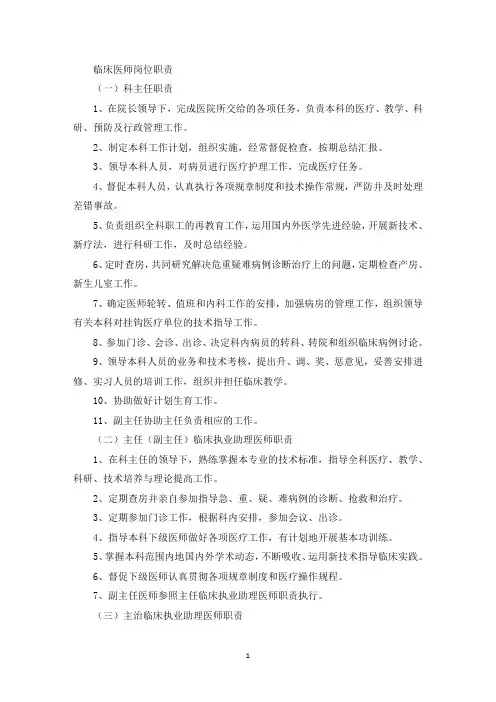 临床医师岗位职责(最新)