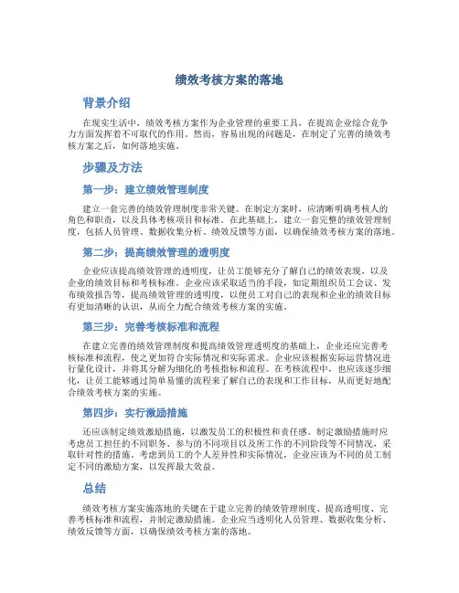 绩效考核方案的落地