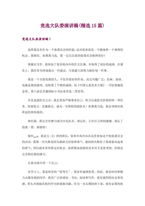 竞选大队委演讲稿(精选15篇)