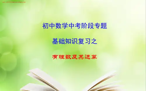 (初中)九年级数学《有理数及其运算》中考专题阶段复习讲解教学课件