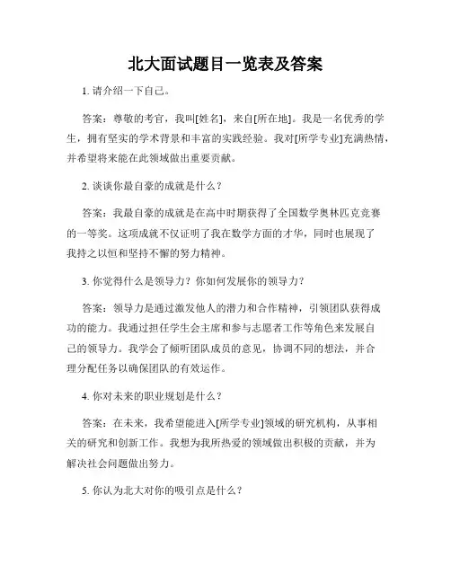 北大面试题目一览表及答案