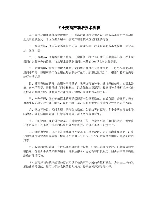 冬小麦高产栽培技术规程