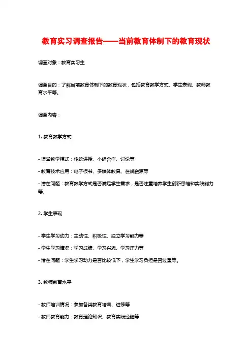教育实习调查报告——当前教育体制下的教育现状