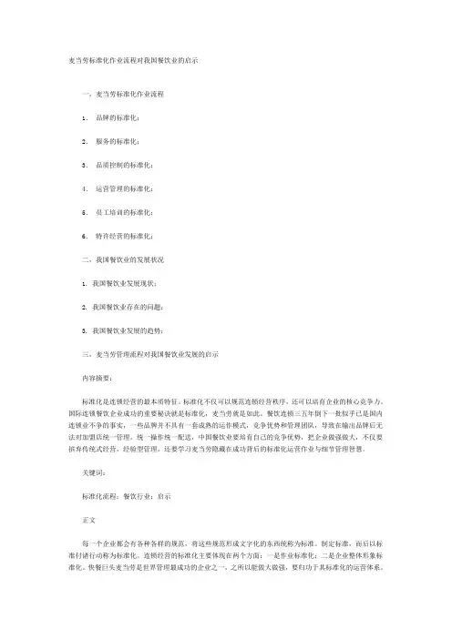 麦当劳标准化作业流程对我国餐饮业的启示