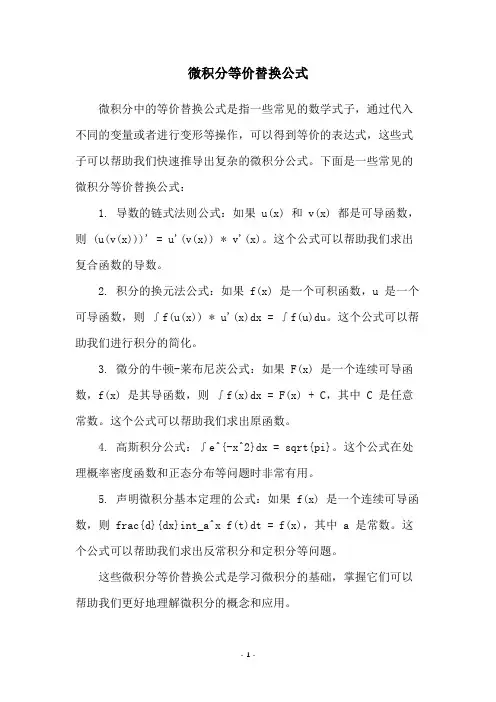 微积分等价替换公式