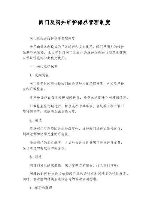 阀门及阀井维护保养管理制度