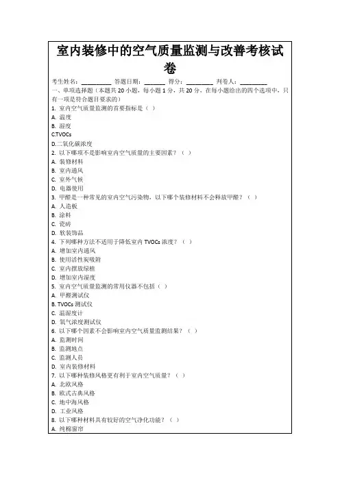 室内装修中的空气质量监测与改善考核试卷