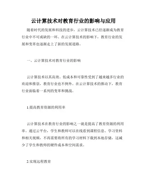 云计算技术对教育行业的影响与应用