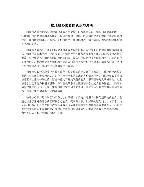 物理核心素养的认识与思考