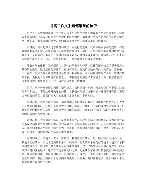 【高三作文】追逐繁星的孩子