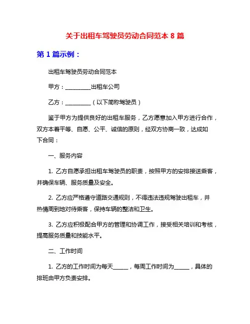 关于出租车驾驶员劳动合同范本8篇