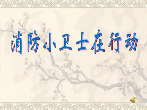 消防安全教育消防小卫士在行动PPT课件