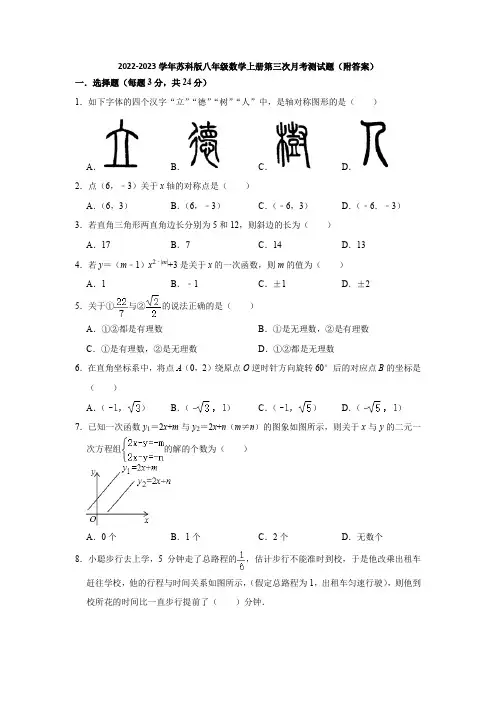 2022-2023学年苏科版八年级数学上册第三次月考测试题(附答案)