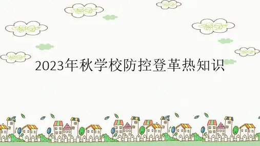 学校防控登革热知识 课件(共18张PPT)