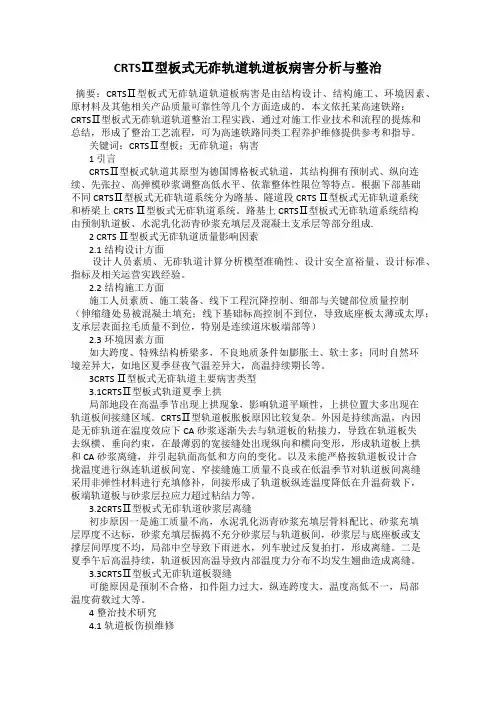 CRTSⅡ型板式无砟轨道轨道板病害分析与整治