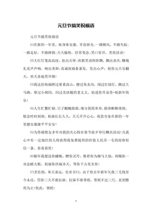 元旦节搞笑祝福语