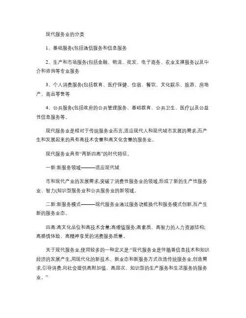 现代服务业的分类(精)