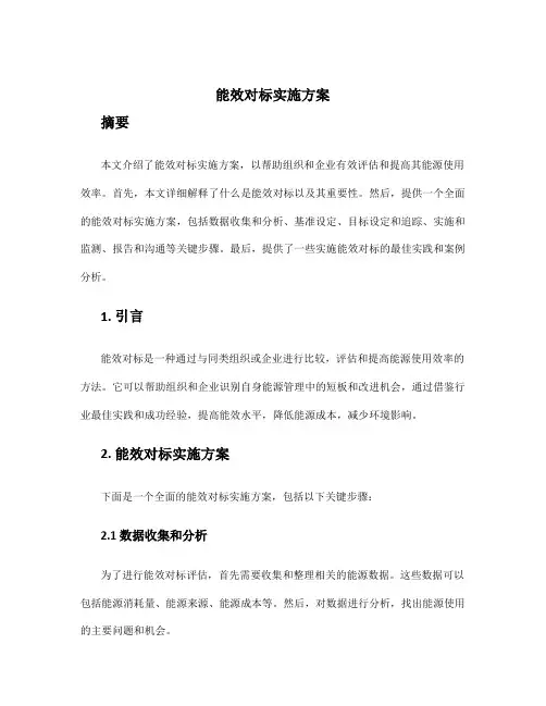 能效对标实施方案