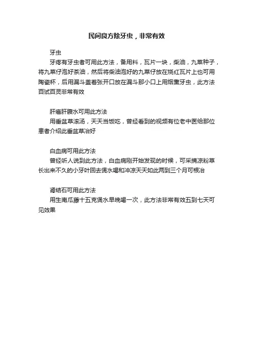 民间良方除牙虫，非常有效