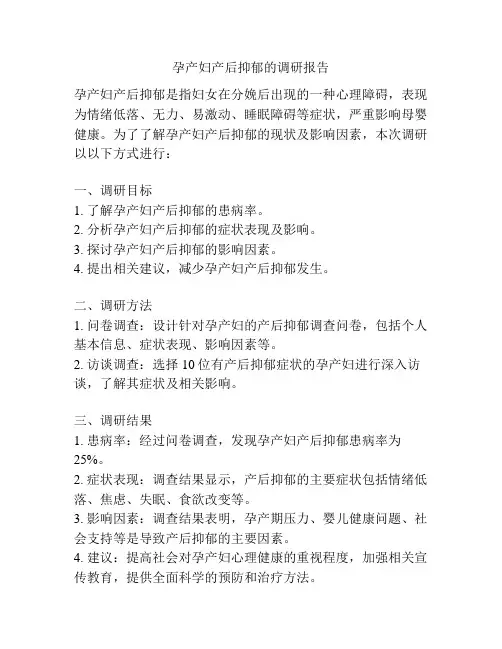 孕产妇产后抑郁的调研报告