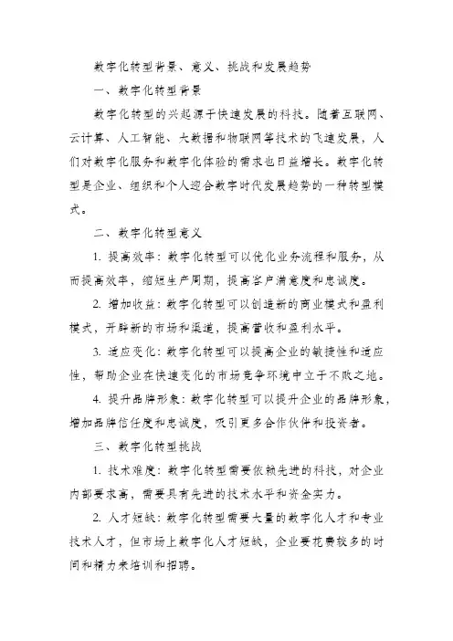 数字化转型背景、意义、挑战和发展趋势