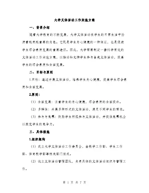 大学文体活动工作实施方案（二篇）