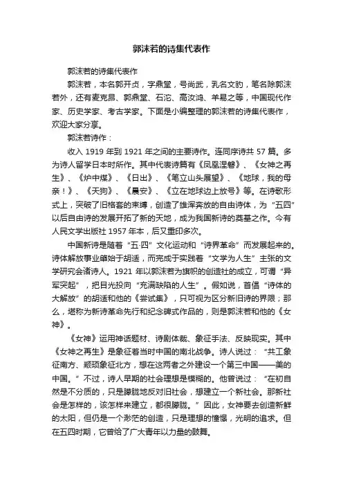 郭沫若的诗集代表作