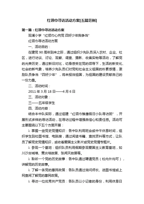 红领巾寻访活动方案[五篇范例]