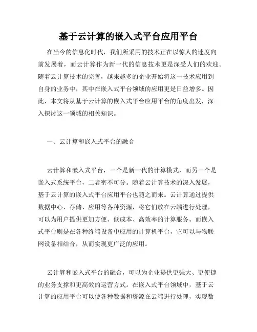 基于云计算的嵌入式平台应用平台