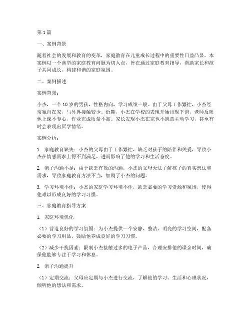 家庭教育指导案例说课稿(2篇)