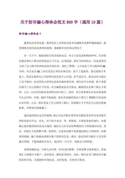 关于防诈骗心得体会范文800字(通用10篇)